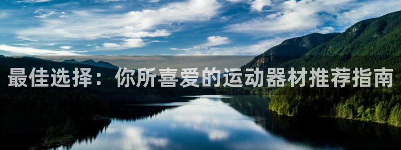 熊猫体育官网下载招商电话地址:最佳选择:你所喜爱的运动器材推